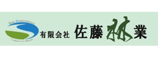 有限会社佐藤林業