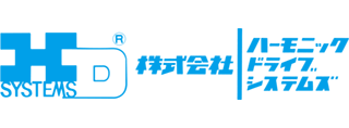 株式会社ハーモニック・ドライブ・システムズ