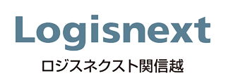 ロジスネクスト関信越株式会社