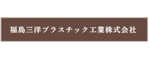 福島三洋プラスチック工業株式会社