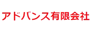 アドバンス有限会社