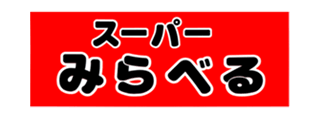 株式会社スーパーみらべる