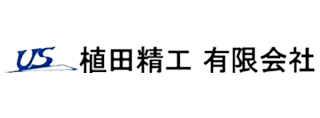 植田精工有限会社