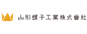 山形螺子工業株式会社