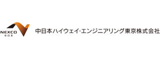 中日本ハイウェイ・エンジニアリング東京株式会社