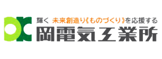 株式会社岡電気工業所