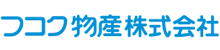 フコク物産株式会社