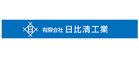 有限会社日比清工業