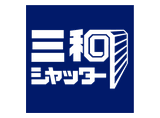 三和シヤッター工業株式会社