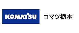 コマツ栃木株式会社