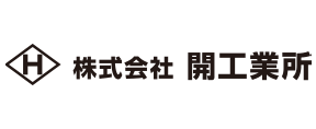 株式会社開工業所