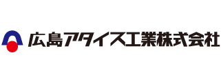 広島アタイス工業株式会社