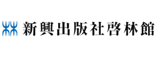 株式会社新興出版社啓林館