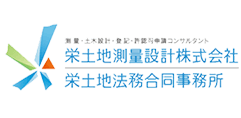 栄土地測量設計株式会社