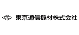 東京通信機材株式会社