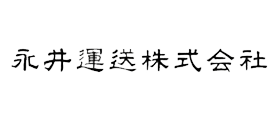 永井運送株式会社