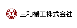 三和機工株式会社