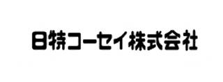日特コーセイ株式会社