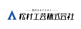 松村工芸株式会社