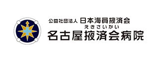 公益社団法人日本海員掖済会　名古屋掖済会病院