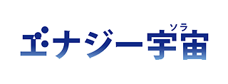 株式会社エナジー宇宙