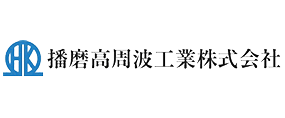 播磨髙周波工業株式会社