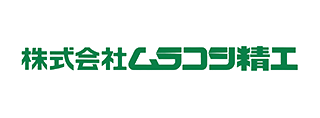 株式会社ムラコシ精工