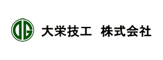 大栄技工株式会社
