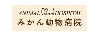 有限会社みかん動物病院