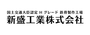新盛工業株式会社