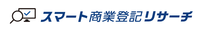 スマート商業登記リサーチ