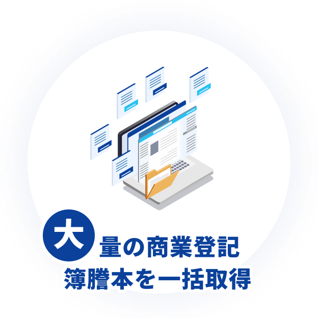 大量の商業登記簿謄本を一括取得