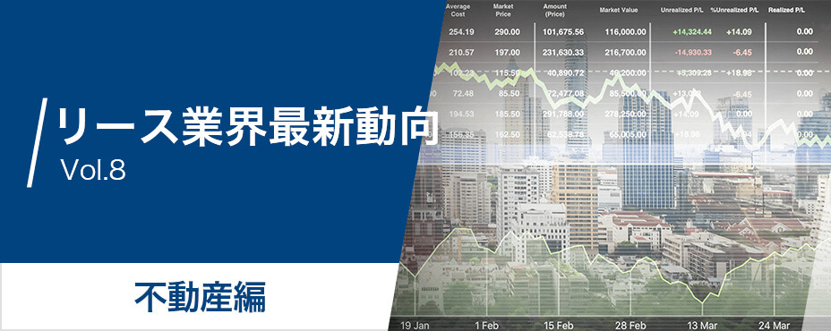 リース業界最新動向 Vol.8 不動産編