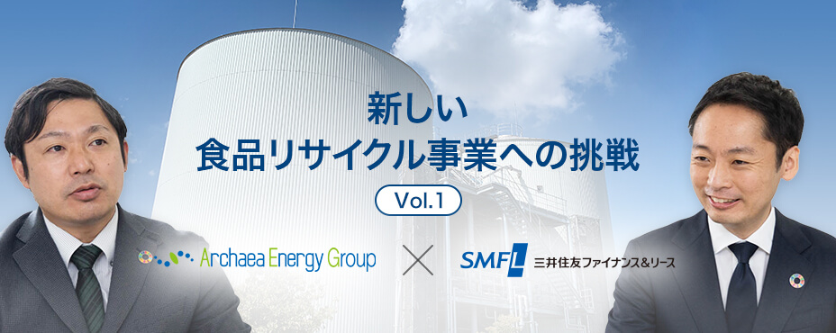 新しい食品リサイクル事業への挑戦 Vol.1 -Alchaea Energy Group×三井住友ファイナンス&リース-