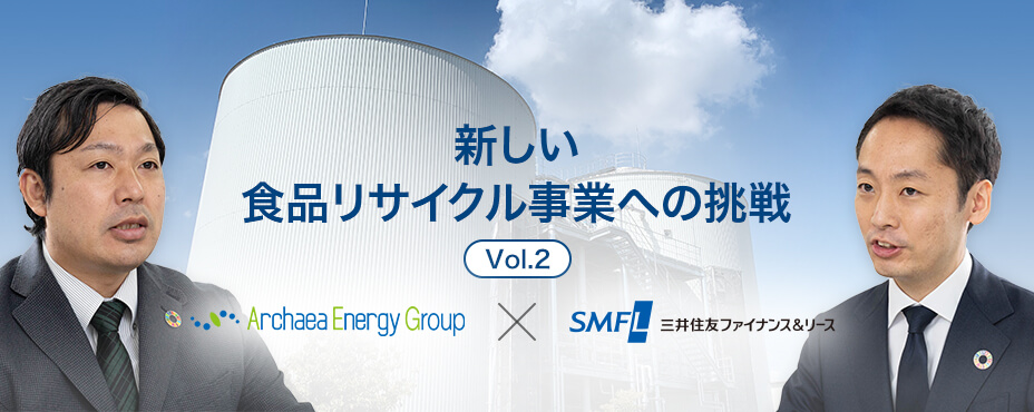 新しい食品リサイクル事業への挑戦 Vol.2 -Alchaea Energy Group×三井住友ファイナンス&リース-