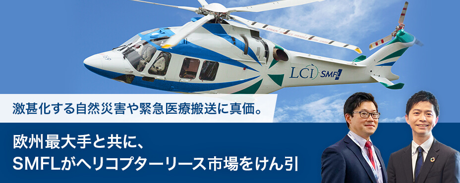 激甚化する自然災害や緊急医療搬送に真価。欧州最大手と共に、SMFLがヘリコプターリース市場をけん引
