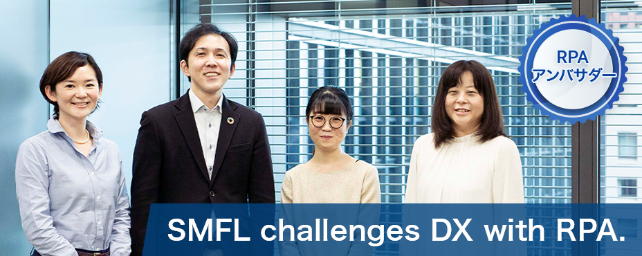 SMFL challenges DX with RPA. RPAアンバサダー