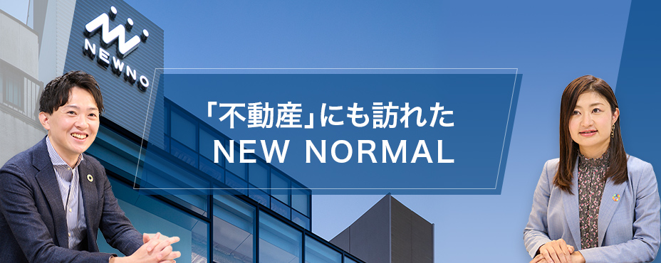 「不動産」にも訪れたNEW NORMAL