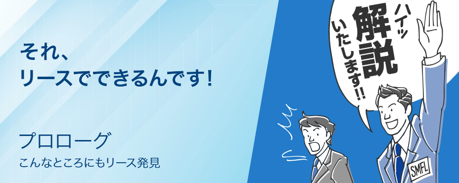 それ、リースでできるんです！事業成長を後押しする、金融インフラとしての「リース」プロローグ