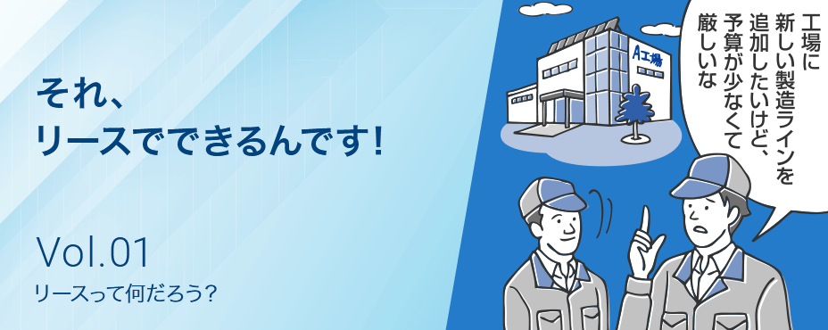 それ、リースでできるんです！事業成長を後押しする、金融インフラとしての「リース」 Vol.1