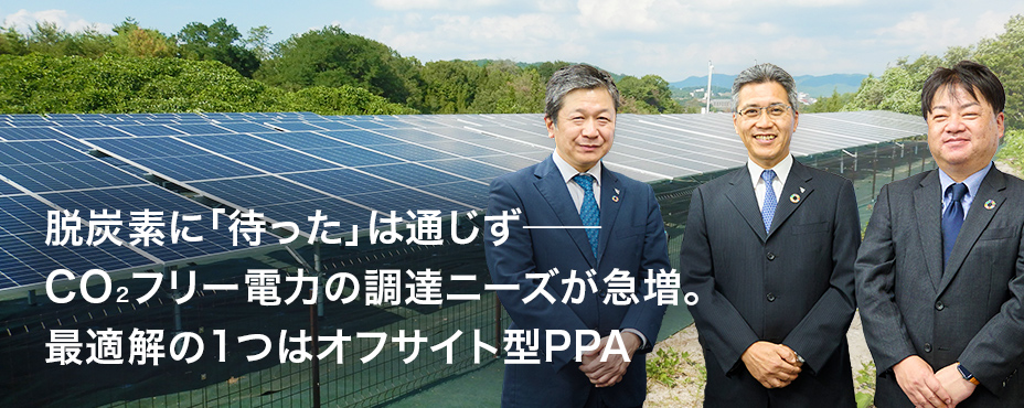 脱炭素に「待った」は通じず──CO2フリー電力の調達ニーズが急増。 最適解の1つはオフサイト型PPA