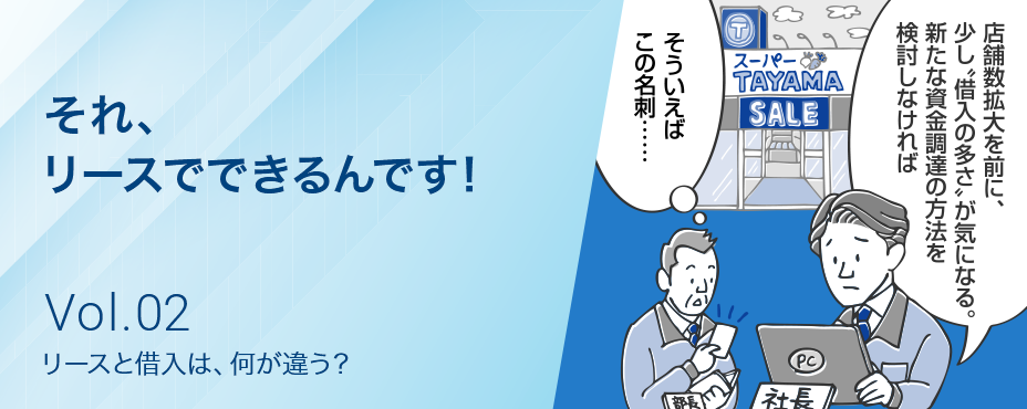 それ、リースでできるんです！事業成長を後押しする、金融インフラとしての「リース」 Vol.2