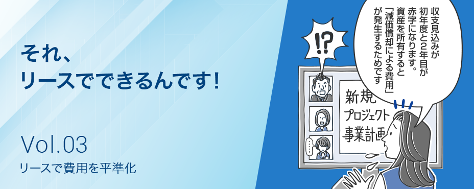 それ、リースでできるんです！事業成長を後押しする、金融インフラとしての「リース」 Vol.3