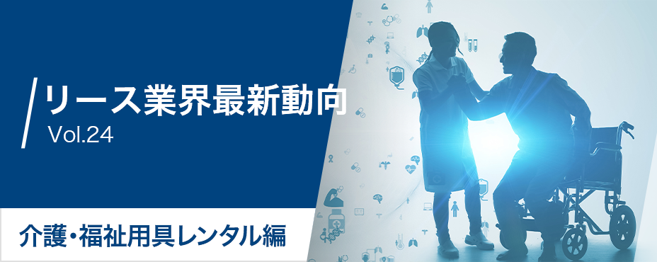 リース業界最新動向 Vol.24 介護・福祉用具レンタル編