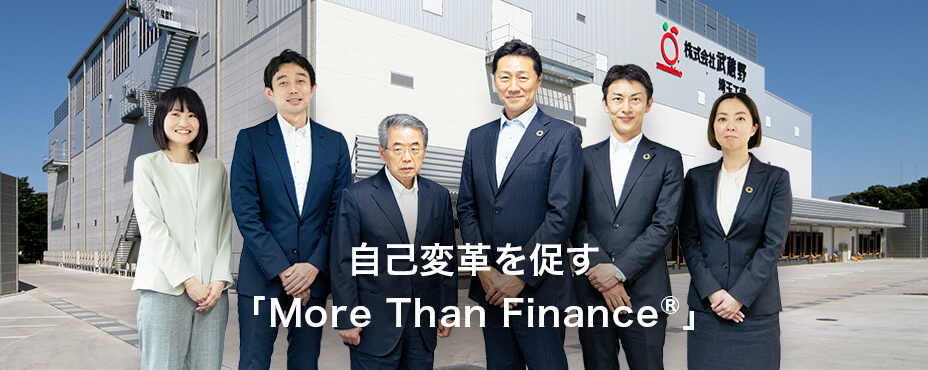 なぜ武蔵野グループは、次世代の経営人材の育成をSMFLに託したのか？ 自己変革を促す「More Than Finance®」