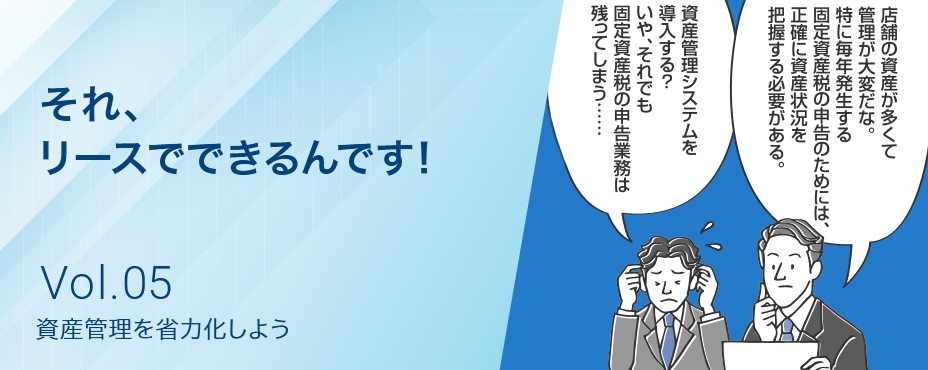 それ、リースでできるんです！事業成長を後押しする、金融インフラとしての「リース」 Vol.4