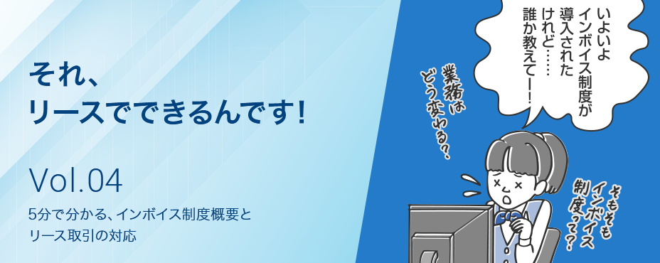 それ、リースでできるんです！ 5分で分かる、インボイス制度概要とリース取引の対応