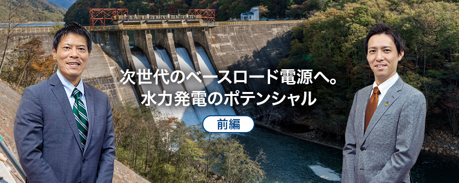 次世代のベースロード電源へ。水力発電のポテンシャル（前編）