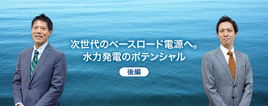 次世代のベースロード電源へ。水力発電のポテンシャル（後編）