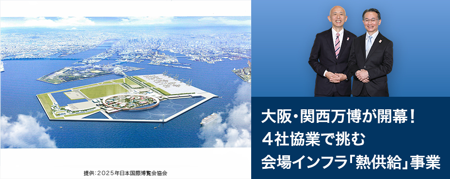 大阪・関西万博が開幕! 4社協業で挑む会場インフラ「熱供給」事業